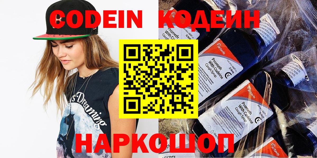 Кодеин напиток Lean (лин)  Codein Purple Drank  Морозовск  Вход с VPN 